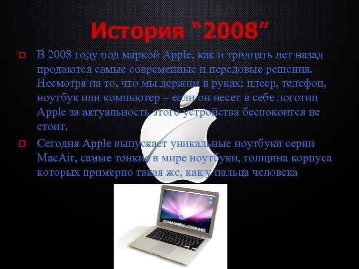 История “ 2008” o o В 2008 году под маркой Apple, как и тридцать