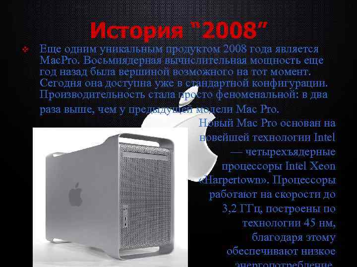 История “ 2008” v Еще одним уникальным продуктом 2008 года является Mac. Pro. Восьмиядерная
