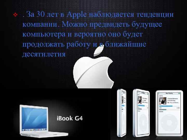v . За 30 лет в Apple наблюдается тенденции компании. Можно предвидеть будущее компьютера