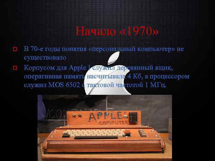 Начало « 1970» o o В 70 -е годы понятия «персональный компьютер» не