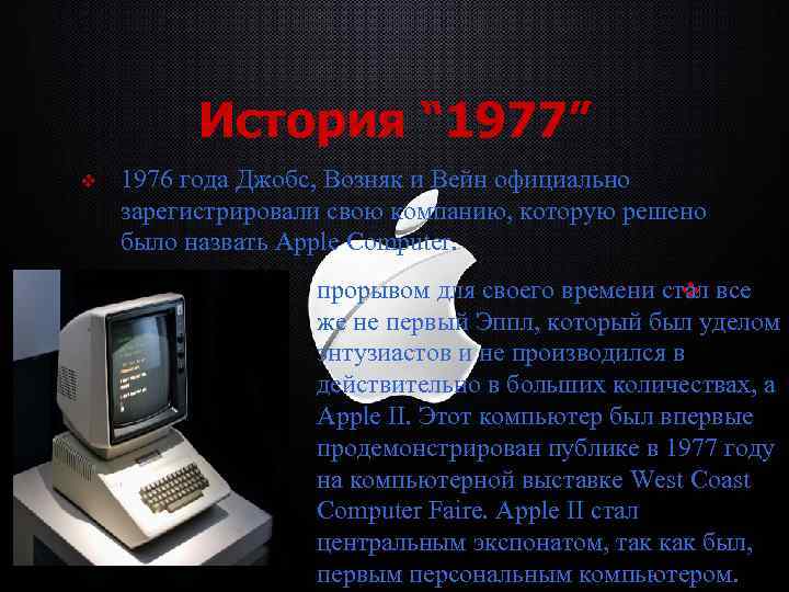 История “ 1977” v 1976 года Джобс, Возняк и Вейн официально зарегистрировали свою компанию,