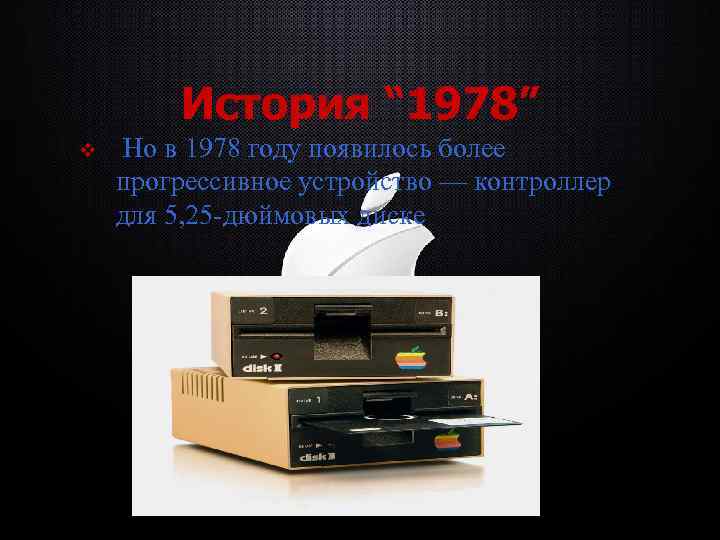 История “ 1978” v Но в 1978 году появилось более прогрессивное устройство — контроллер