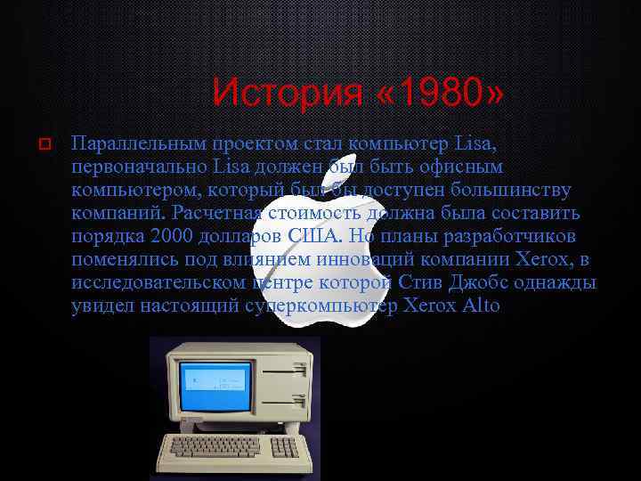 История « 1980» o Параллельным проектом стал компьютер Lisa, первоначально Lisa должен был быть