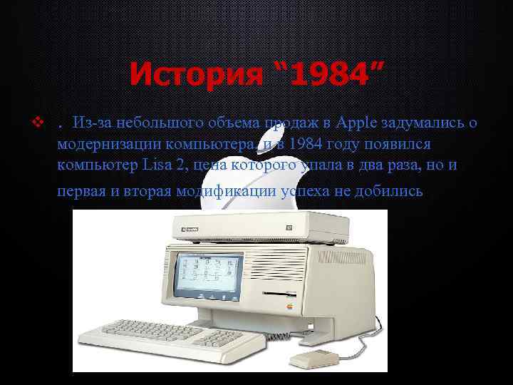 История “ 1984” v . Из-за небольшого объема продаж в Apple задумались о модернизации