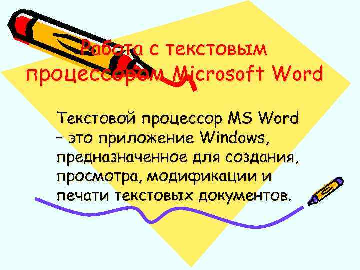 Создание экономических документов с помощью текстового процессора ms word