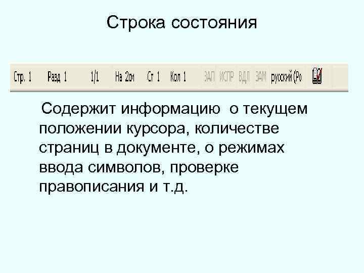 Строка состояния приложения microsoft word отображает