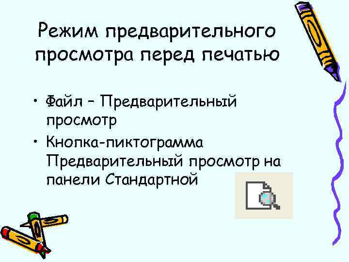 Создание экономических документов с помощью текстового процессора ms word