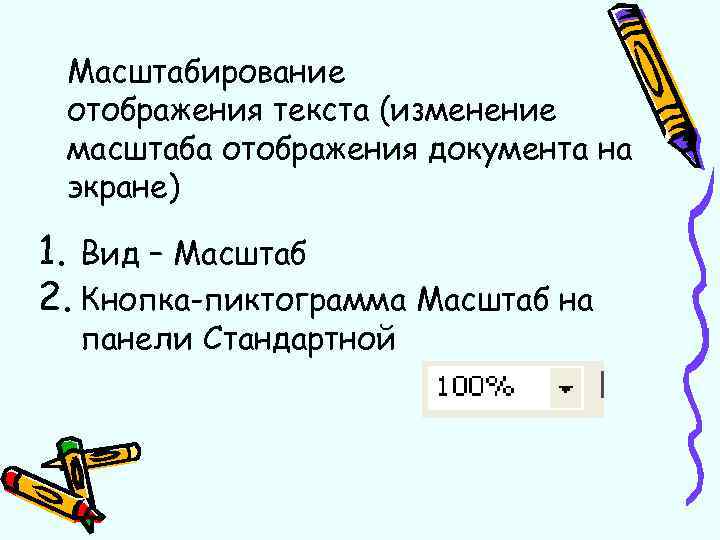 Изменение масштаба изображения представленного в векторном виде