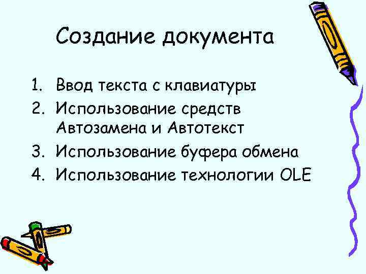 Создание документа 1. Ввод текста с клавиатуры 2. Использование средств Автозамена и Автотекст 3.