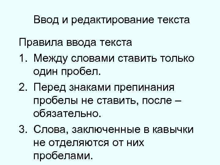 Опишите правила редактирования текста. Правила ввода текста. Правило редактора. Правила текст. Правило про текст