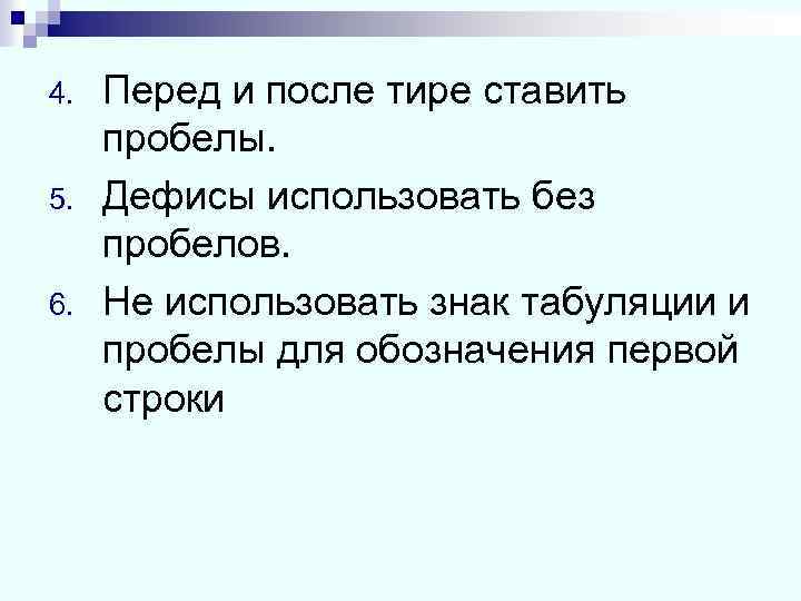 4. 5. 6. Перед и после тире ставить пробелы. Дефисы использовать без пробелов. Не