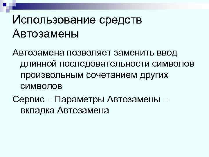 Использование средств Автозамены Автозамена позволяет заменить ввод длинной последовательности символов произвольным сочетанием других символов