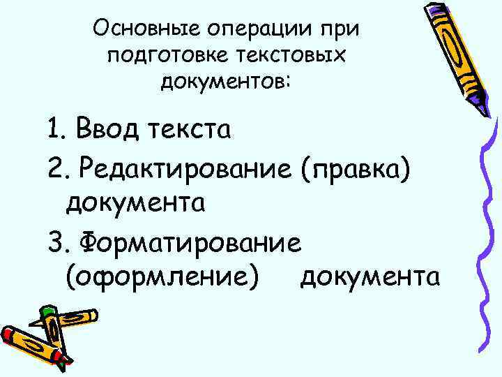 Сравните операции ввода редактирования и форматирования текстовой информации в текстовом процессоре