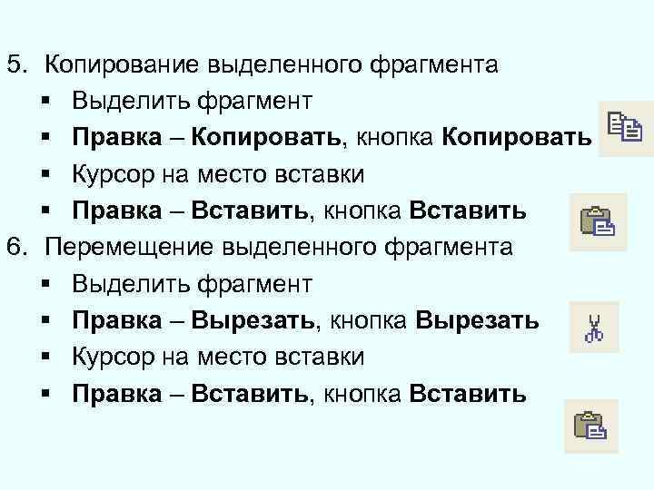 Скопировать фрагмент текста. Кнопка копирования выделенного фрагмента. Копировать выделенный фрагмент. Правка-Копировать. Копирование выделенного фрагмента клавиша.