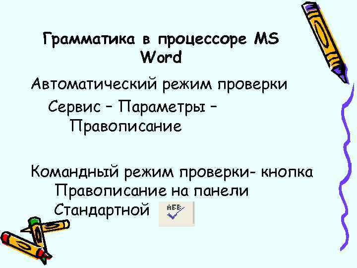 Грамматика в процессоре MS Word Автоматический режим проверки Сервис – Параметры – Правописание Командный