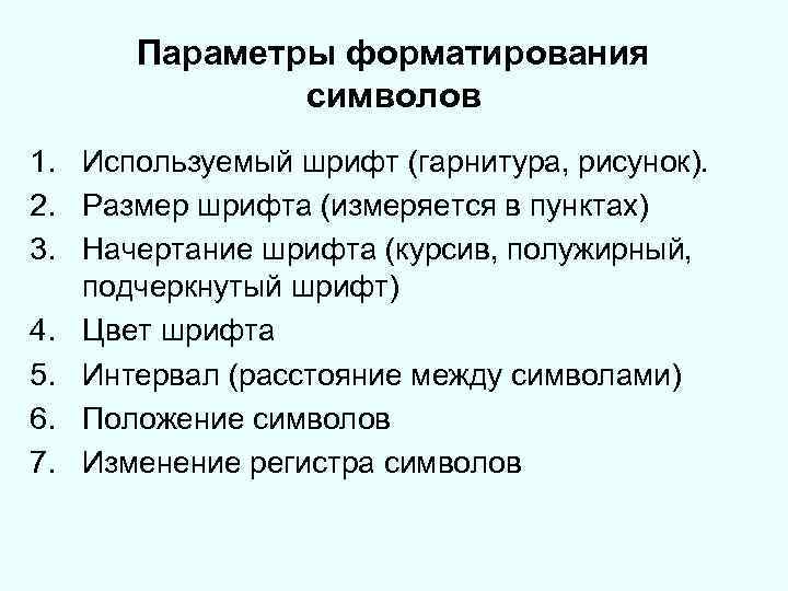 Параметры форматирования символов 1. Используемый шрифт (гарнитура, рисунок). 2. Размер шрифта (измеряется в пунктах)