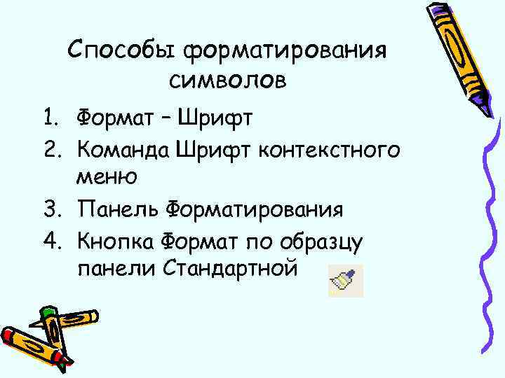 Способы форматирования символов 1. Формат – Шрифт 2. Команда Шрифт контекстного меню 3. Панель