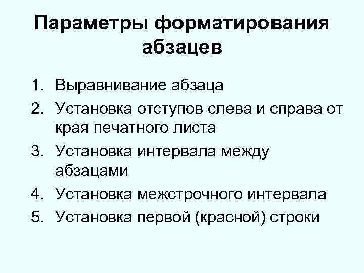 Параметры форматирования абзацев 1. Выравнивание абзаца 2. Установка отступов слева и справа от края