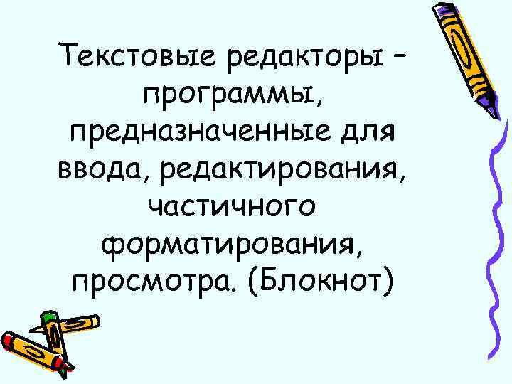 Текстовый процессор программа предназначенная для ответ