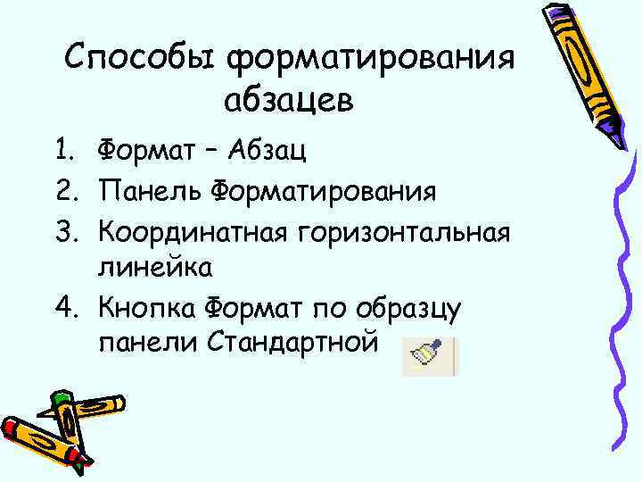 Способы форматирования абзацев 1. Формат – Абзац 2. Панель Форматирования 3. Координатная горизонтальная линейка