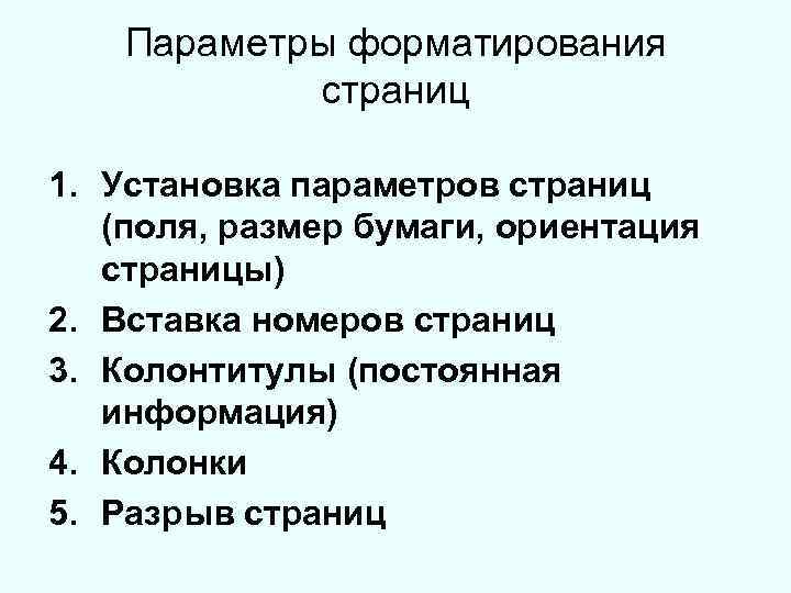 Параметры форматирования страниц 1. Установка параметров страниц (поля, размер бумаги, ориентация страницы) 2. Вставка