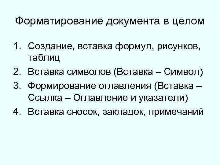 Форматирование документа это. Форматирование документа. Форматирование документа в целом. Типы форматирования документа. Операции форматирования документов.