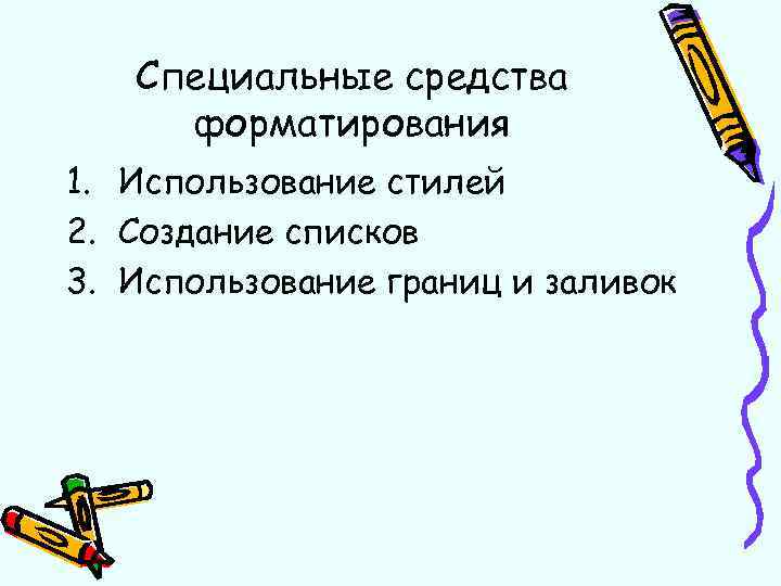 Специальные средства форматирования 1. Использование стилей 2. Создание списков 3. Использование границ и заливок