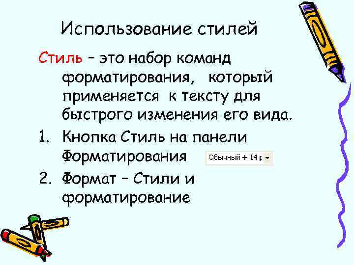 Использование стилей Стиль – это набор команд форматирования, который применяется к тексту для быстрого