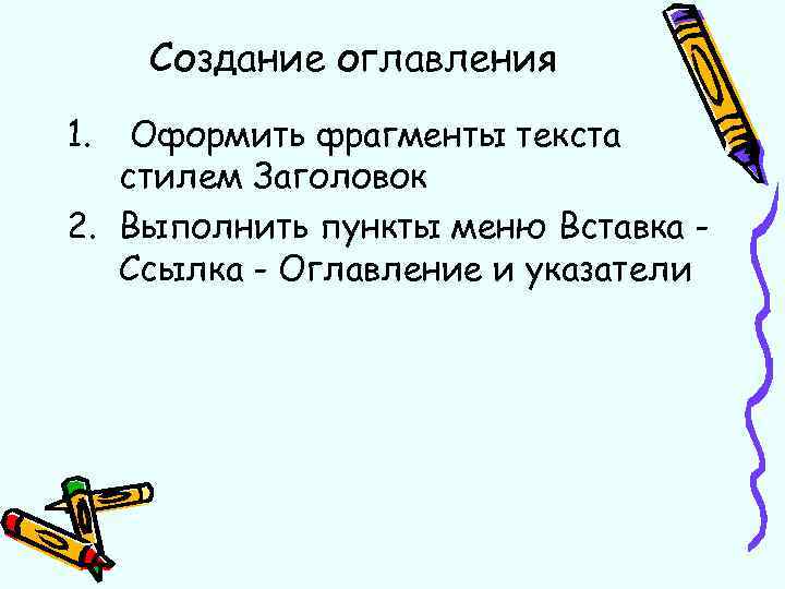 Создание оглавления 1. Оформить фрагменты текста стилем Заголовок 2. Выполнить пункты меню Вставка Ссылка