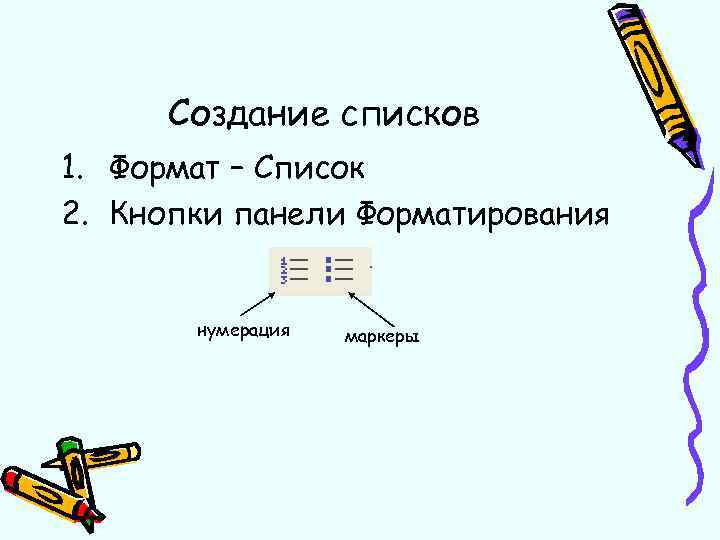 Создание списков 1. Формат – Список 2. Кнопки панели Форматирования нумерация маркеры 