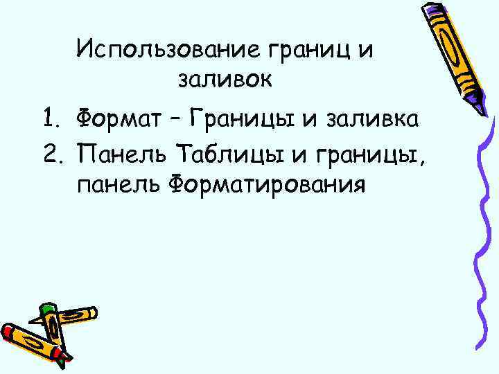 Использование границ и заливок 1. Формат – Границы и заливка 2. Панель Таблицы и