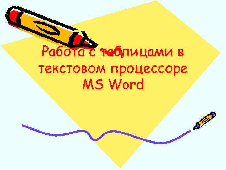 Работа с таблицами в текстовом процессоре MS Word 