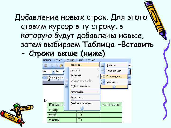 Добавление новых строк. Для этого ставим курсор в ту строку, в которую будут добавлены