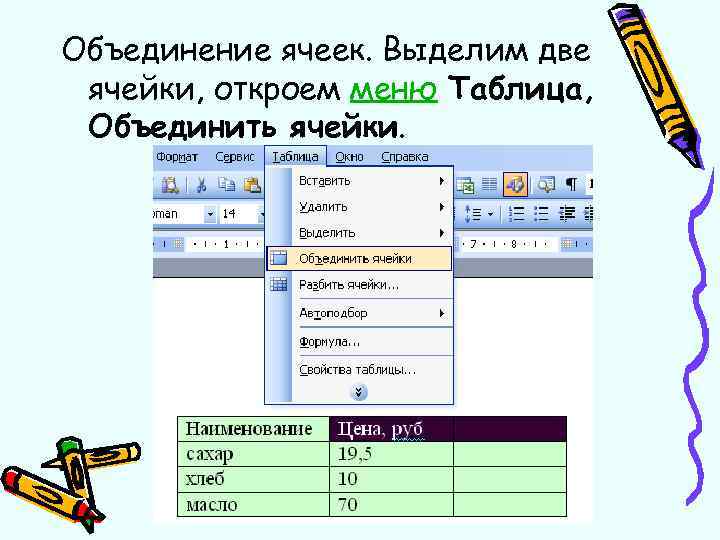 Объединение ячеек в таблице. Таблица с объединенными ячейками. Таблицы с объединением выделенных ячеек. Кнопка для объединения ячеек в таблице.