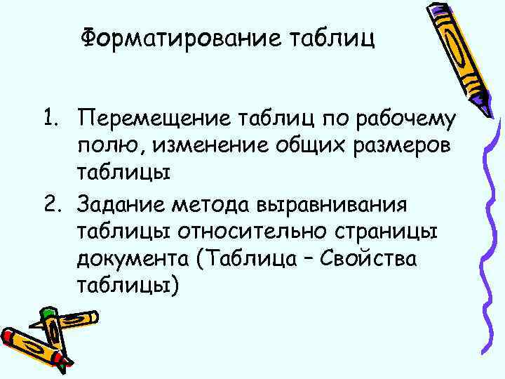 Форматирование таблиц 1. Перемещение таблиц по рабочему полю, изменение общих размеров таблицы 2. Задание