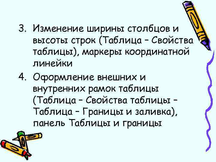 3. Изменение ширины столбцов и высоты строк (Таблица – Свойства таблицы), маркеры координатной линейки