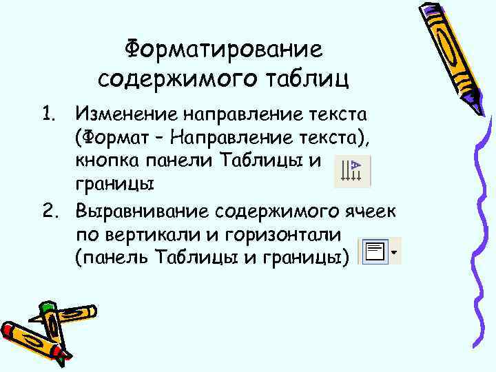 Форматирование содержимого таблиц 1. Изменение направление текста (Формат – Направление текста), кнопка панели Таблицы