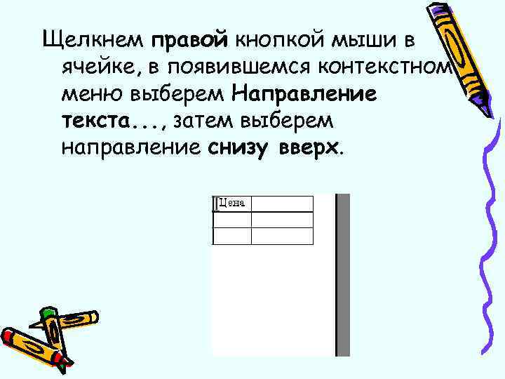 Щелкнем правой кнопкой мыши в ячейке, в появившемся контекстном меню выберем Направление текста. .