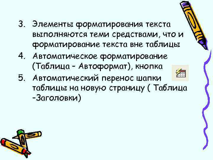 3. Элементы форматирования текста выполняются теми средствами, что и форматирование текста вне таблицы 4.