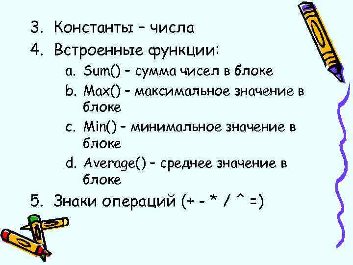 3. Константы – числа 4. Встроенные функции: a. Sum() – сумма чисел в блоке