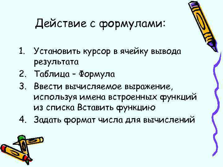 Действие с формулами: 1. Установить курсор в ячейку вывода результата 2. Таблица – Формула