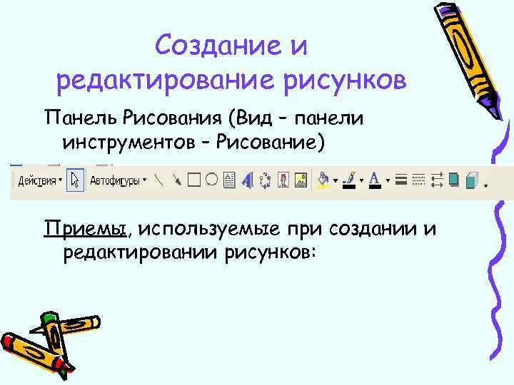 Создание и редактирование рисунков Панель Рисования (Вид – панели инструментов – Рисование) Приемы, используемые