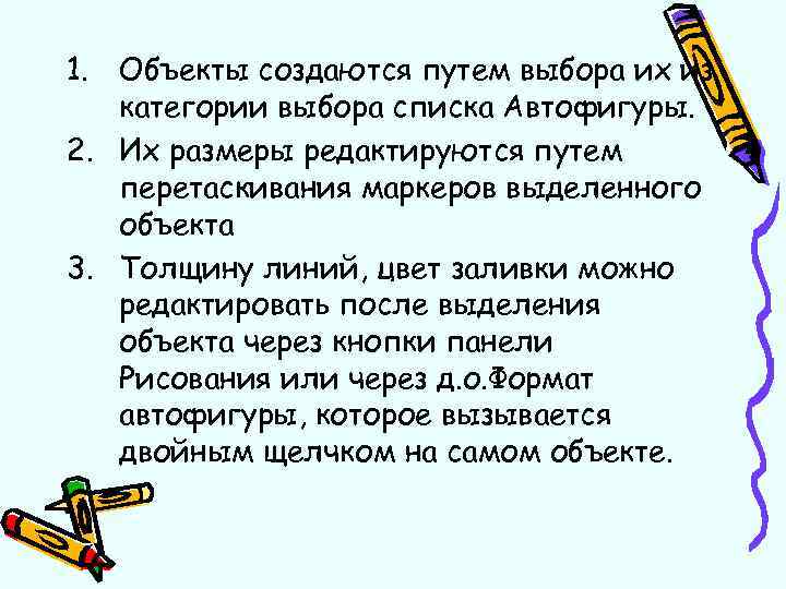 1. Объекты создаются путем выбора их из категории выбора списка Автофигуры. 2. Их размеры