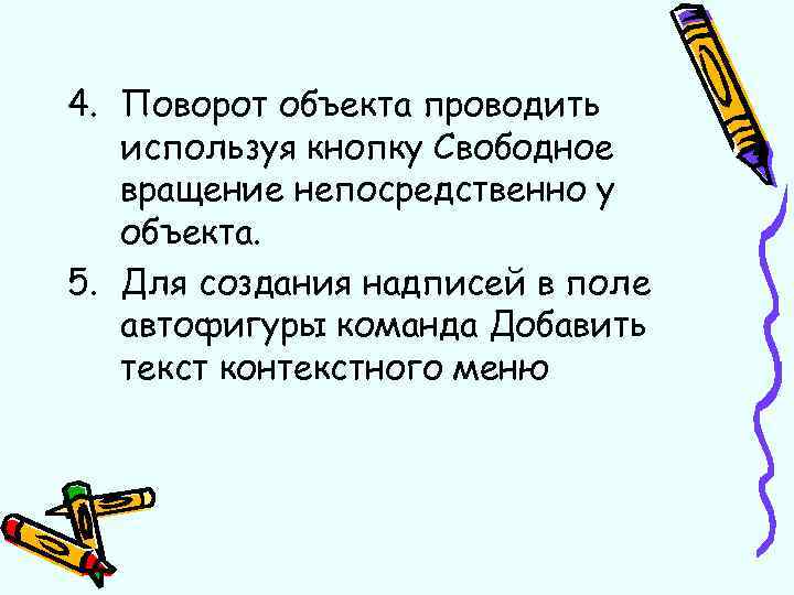 4. Поворот объекта проводить используя кнопку Свободное вращение непосредственно у объекта. 5. Для создания