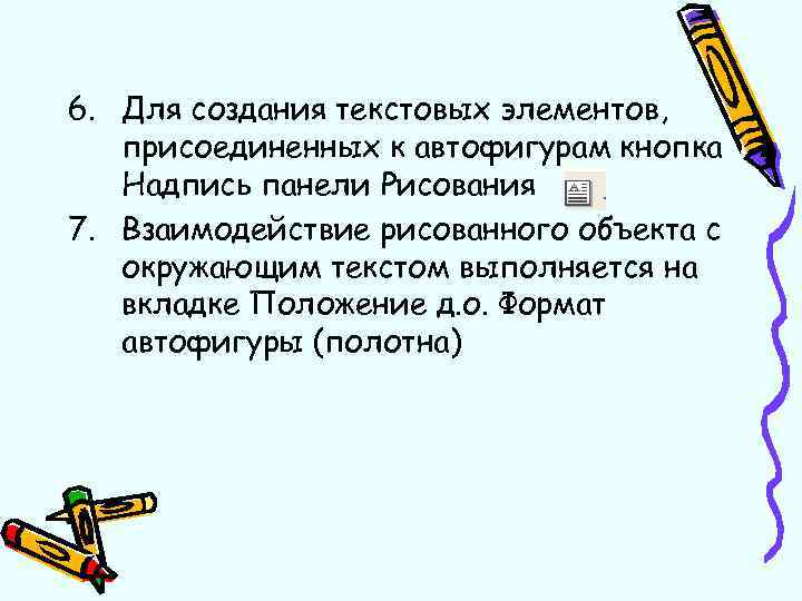 6. Для создания текстовых элементов, присоединенных к автофигурам кнопка Надпись панели Рисования 7. Взаимодействие