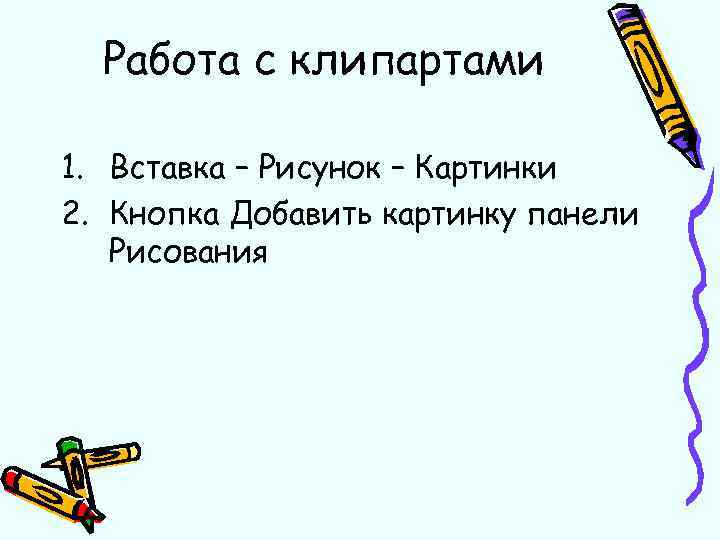 Работа с клипартами 1. Вставка – Рисунок – Картинки 2. Кнопка Добавить картинку панели