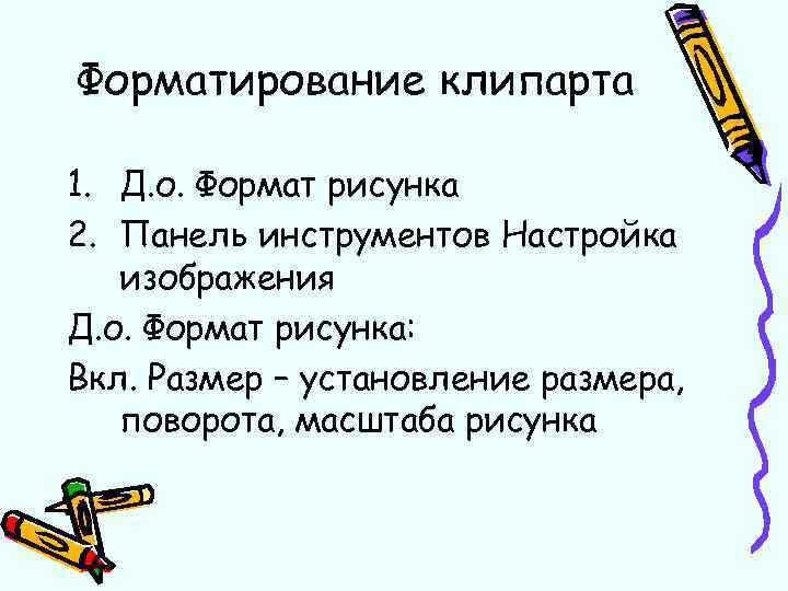 Форматирование клипарта 1. Д. о. Формат рисунка 2. Панель инструментов Настройка изображения Д. о.