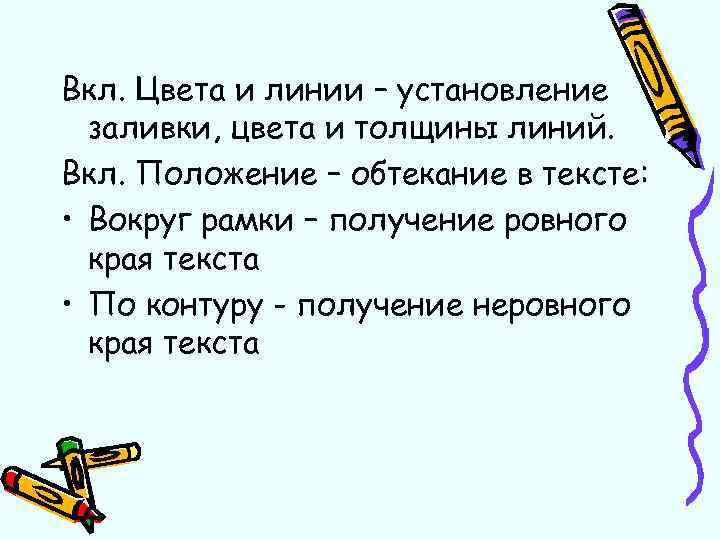 Вкл. Цвета и линии – установление заливки, цвета и толщины линий. Вкл. Положение –