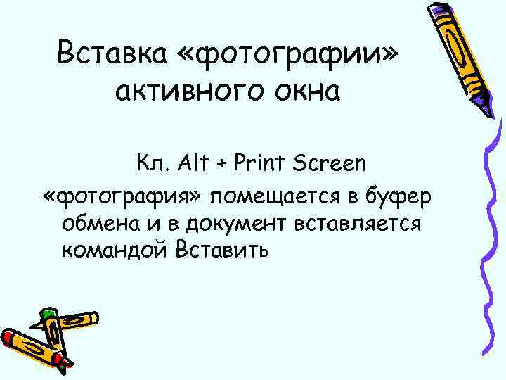 Вставка «фотографии» активного окна Кл. Alt + Print Screen «фотография» помещается в буфер обмена