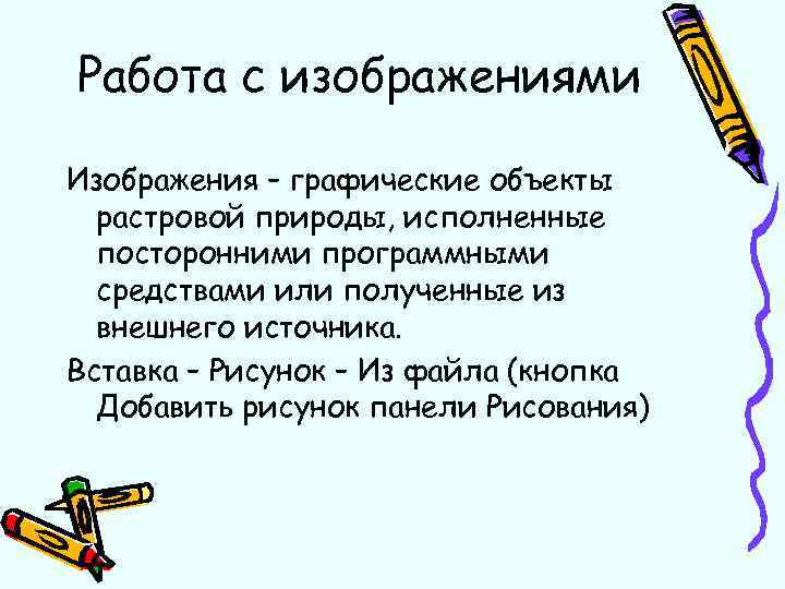 Работа с изображениями Изображения – графические объекты растровой природы, исполненные посторонними программными средствами или